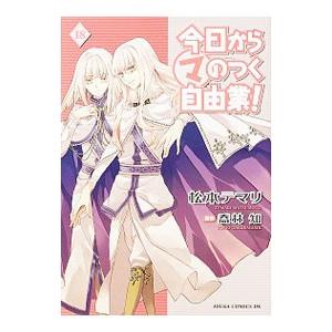 今日から（マ）のつく自由業！ 18／松本テマリ