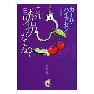 これ誘拐だよね？／カール・ハイアセン