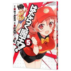 はたらく魔王さま！ 5／柊暁生