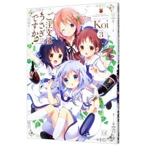 ご注文はうさぎですか？ 3／Ｋｏｉ