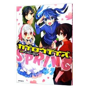 カゲロウデイズ 公式アンソロジーコミック ｓｐｒｉｎｇ アンソロジー T ネットオフ まとめてお得店 通販 Yahoo ショッピング