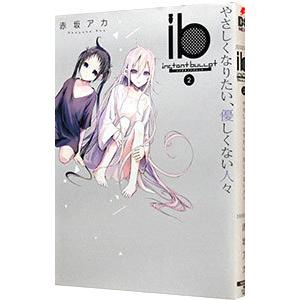 ｉｂ−インスタントバレット− 2／赤坂アカ