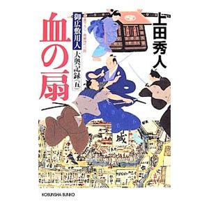 血の扇 御広敷用人 大奥記録５／上田秀人
