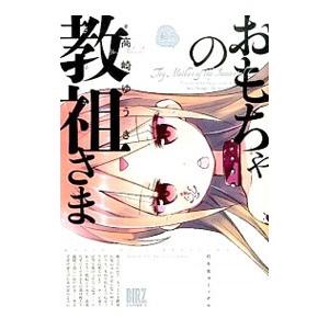 おもちゃの教祖さま／高崎ゆうき