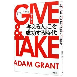 ＧＩＶＥ＆ＴＡＫＥ 「与える人」こそ成功する時代／アダム・グラント