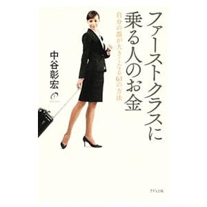 ファーストクラスに乗る人のお金 自分の器が大きくなる６１の方法／中谷彰宏
