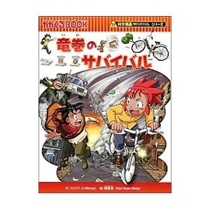 朝日新聞出版 - 竜巻のサバイバル サバイバルシリーズ 朝日出版社 竜巻のサバイバル 科学漫画サバイバルシリーズ38