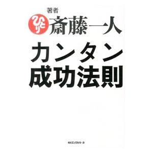 カンタン成功法則／斎藤一人
