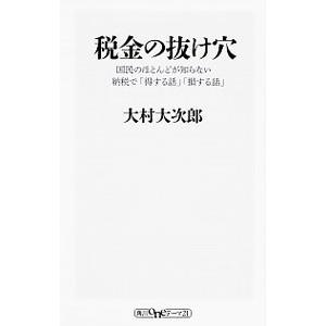税金の抜け穴 国民のほとんどが知らない納税で「得する話」「損する話」／大村大次郎