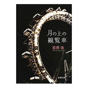 月の上の観覧車／荻原浩