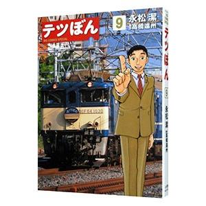 テツぼん 9／永松潔