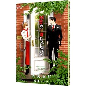 秘密の猫耳レストラン／浅見茉莉