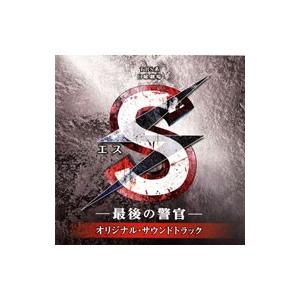 ＴＢＳ系日曜劇場「Ｓ（エス）−最後の警官−」オリジナル・サウンドトラック