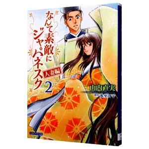 なんて素敵にジャパネスク 人妻編 2／山内直実