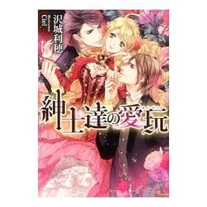 紳士達の愛玩／沢城利穂