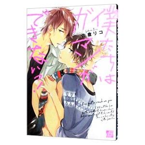 僕たちはガマンができないっ！／佐倉リコ