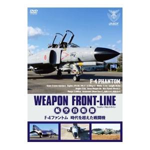 DVD／ウェポン・フロントライン 航空自衛隊 Ｆ−４ファントム 時代を超えた戦闘機