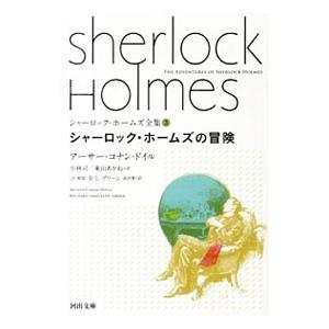 シャーロック・ホームズ全集(3)−シャーロック・ホームズの冒険−／アーサー・コナン・ドイル