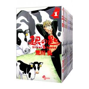 銀の匙 Silver Spoon （全15巻セット）／荒川弘