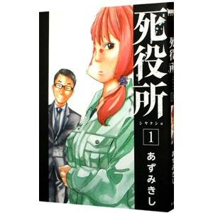 死役所 1／あずみきし
