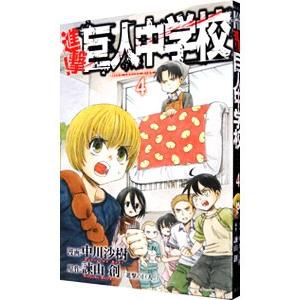 進撃！巨人中学校 4／中川沙樹