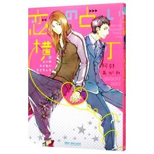 恋の占い横丁／阿部あかね