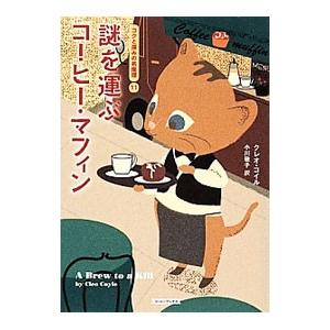 謎を運ぶコーヒー・マフィン／クレオ・コイル