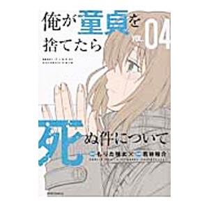 初回50 Offクーポン 俺が童貞を捨てたら死ぬ件について 4 電子書籍版 もりた毬太 若林裕介 B Ebookjapan 通販 Yahoo ショッピング