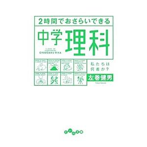 ２時間でおさらいできる中学理科／左巻健男