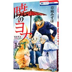 暁のヨナ （1〜45巻セット）／草凪みずほ : ネットオフ まとめて
