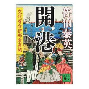 開港 （交代寄合伊那衆異聞シリーズ２０）／佐伯泰英