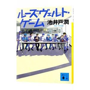 ルーズヴェルト・ゲーム／池井戸潤