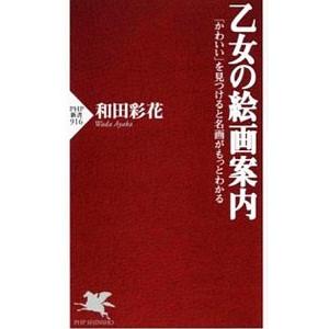 乙女の絵画案内／和田彩花