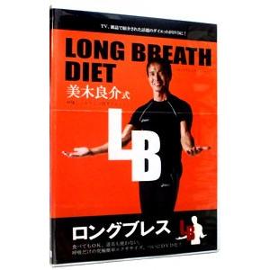 DVD／ＬＯＮＧ ＢＲＥＡＴＨ ＤＩＥＴ〜ロングブレスダイエット〜 美木良介式 呼吸しっかり２分間ダ...