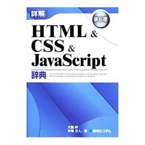 詳解ＨＴＭＬ＆ＣＳＳ＆ＪａｖａＳｃｒｉｐｔ辞典／大藤幹