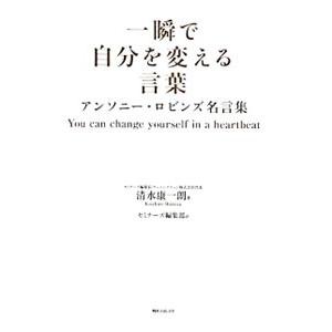 一瞬で自分を変える言葉／清水康一郎