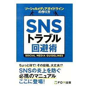 ＳＮＳトラブル回避術／富士通エフ・オー・エム株式会社