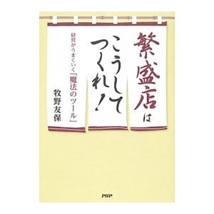 繁盛店はこうしてつくれ！／牧野友保