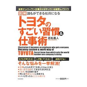 図解誰もができる社員になるトヨタのすごい習慣＆仕事術／若松義人