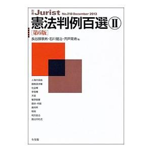 憲法判例百選 ２／長谷部恭男