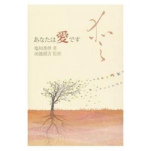 あなたは愛です／塩川香世