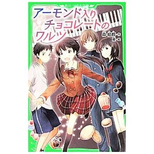 アーモンド入りチョコレートのワルツ／森絵都