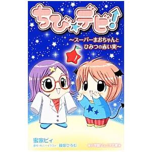 ちび☆デビ！−スーパーまおちゃんとひみつの赤い実−／蜜家ビィ