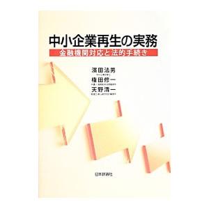 中小企業再生の実務／浜田法男