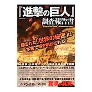 『進撃の巨人』調査報告書／『進撃の巨人』考察兵団・索敵班