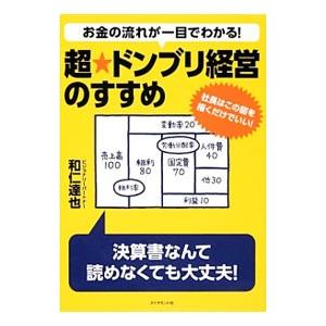 お金の流れが一目でわかる！超★ドンブリ経営のすすめ／和仁達也