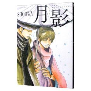 月影／ＳＨＯＯＷＡ
