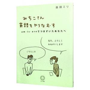 みちこさん英語をやりなおす ａｍ・ｉｓ・ａｒｅでつまずいたあなたへ／益田ミリ