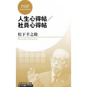 人生心得帖／社員心得帖／松下幸之助