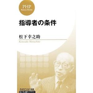 指導者の条件／松下幸之助